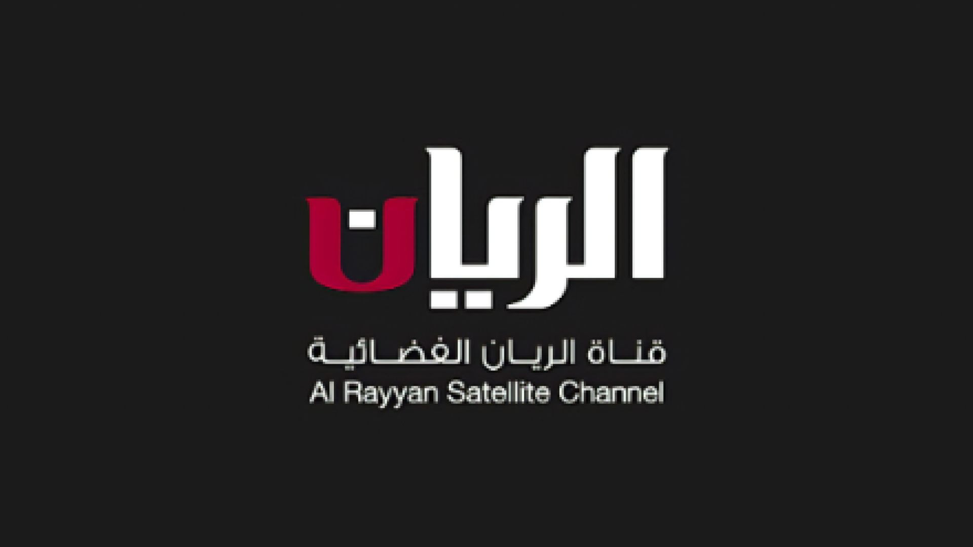 ⁣Al Rayyan TV -Qatar