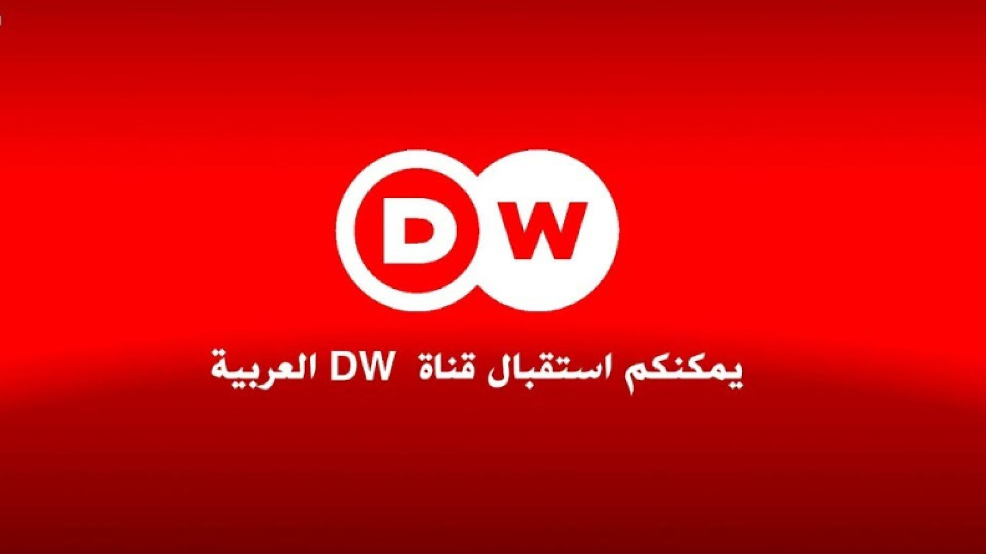 ⁣DW Arabic