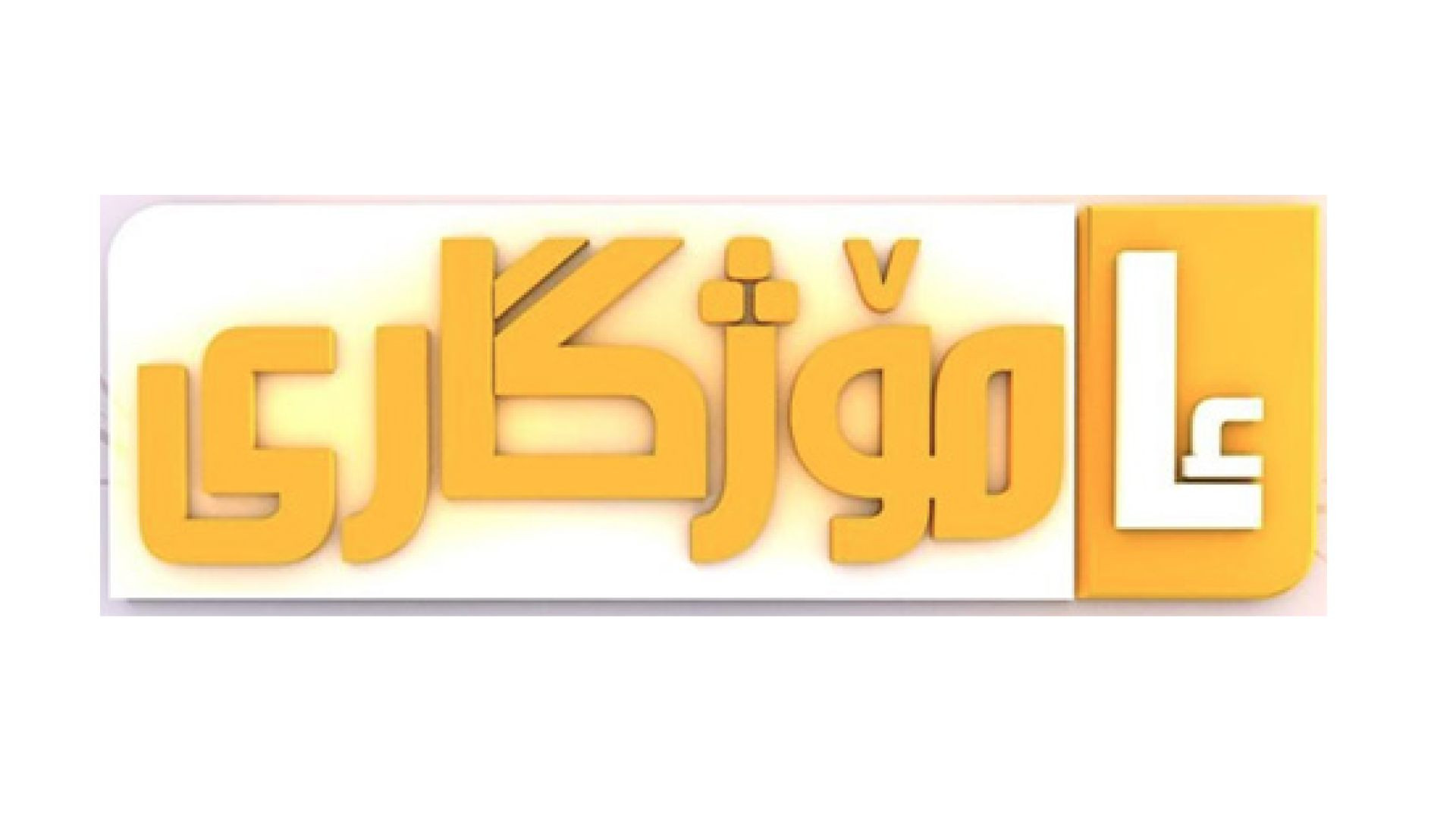 ⁣Amozhgary TV Iraq