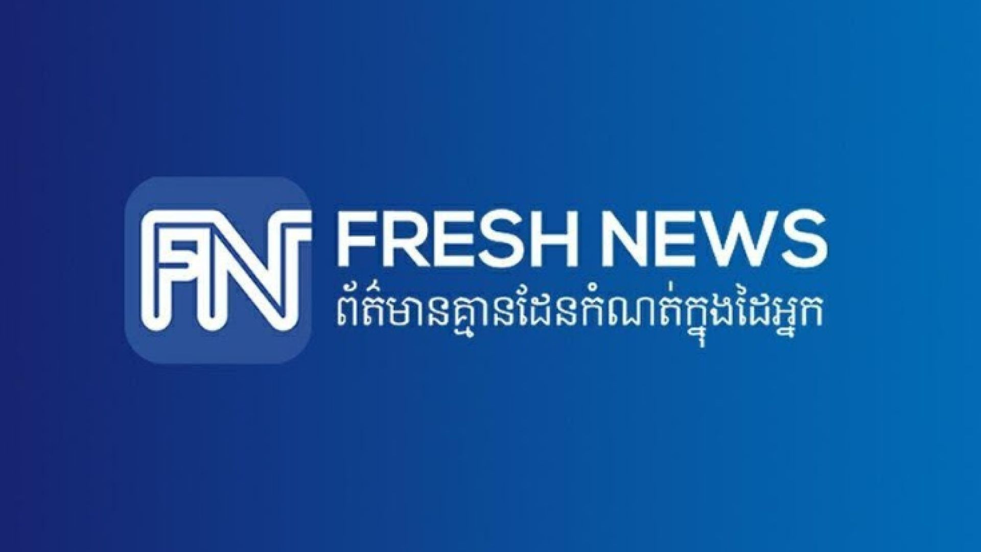 ⁣Fresh News Camboya