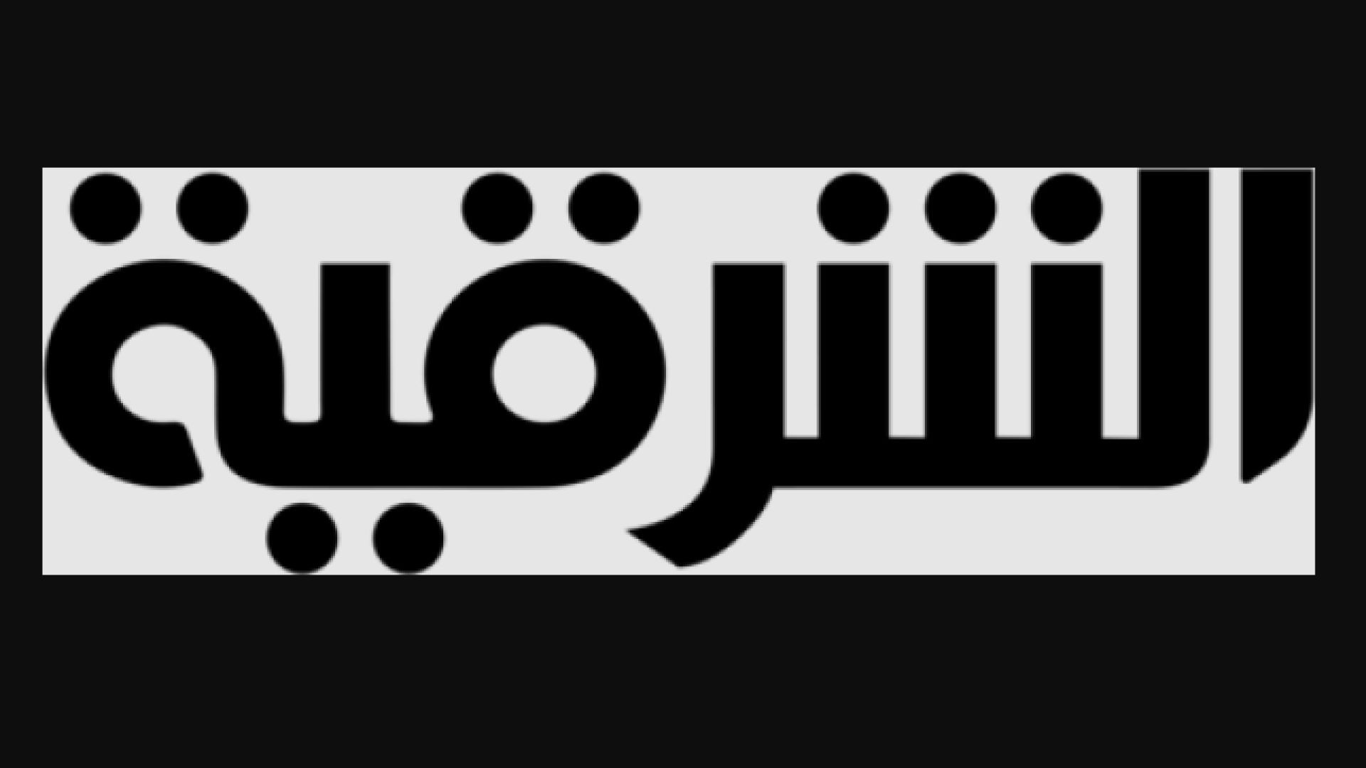 ⁣Al Sharqiya Iraq