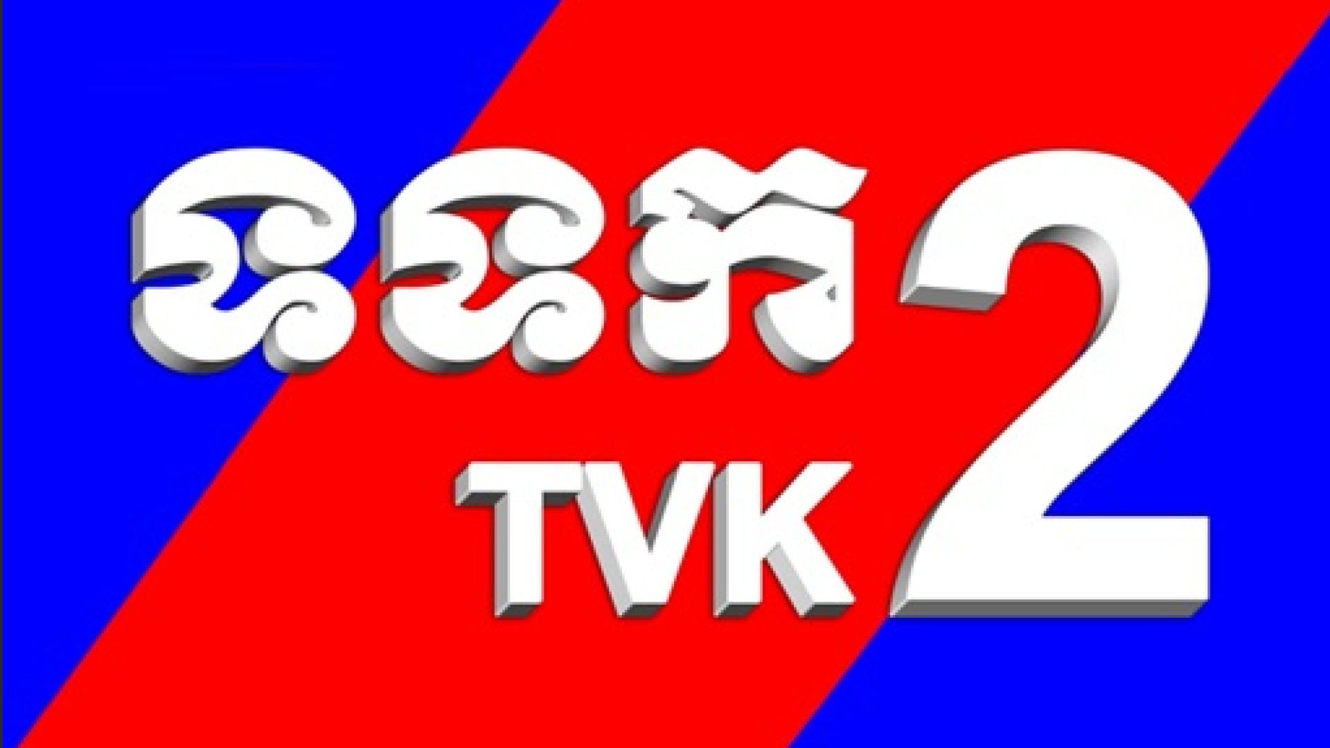 ⁣TVK 2 CAMBOYA