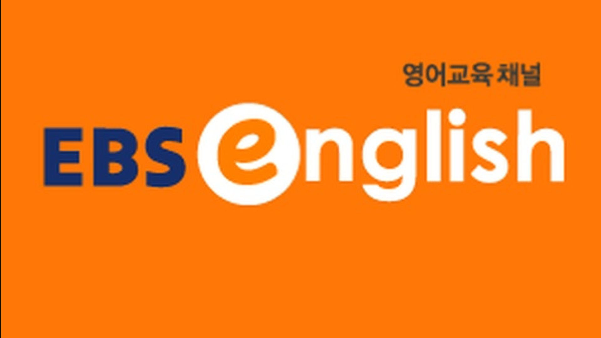 ⁣EBS English  Sur Korea