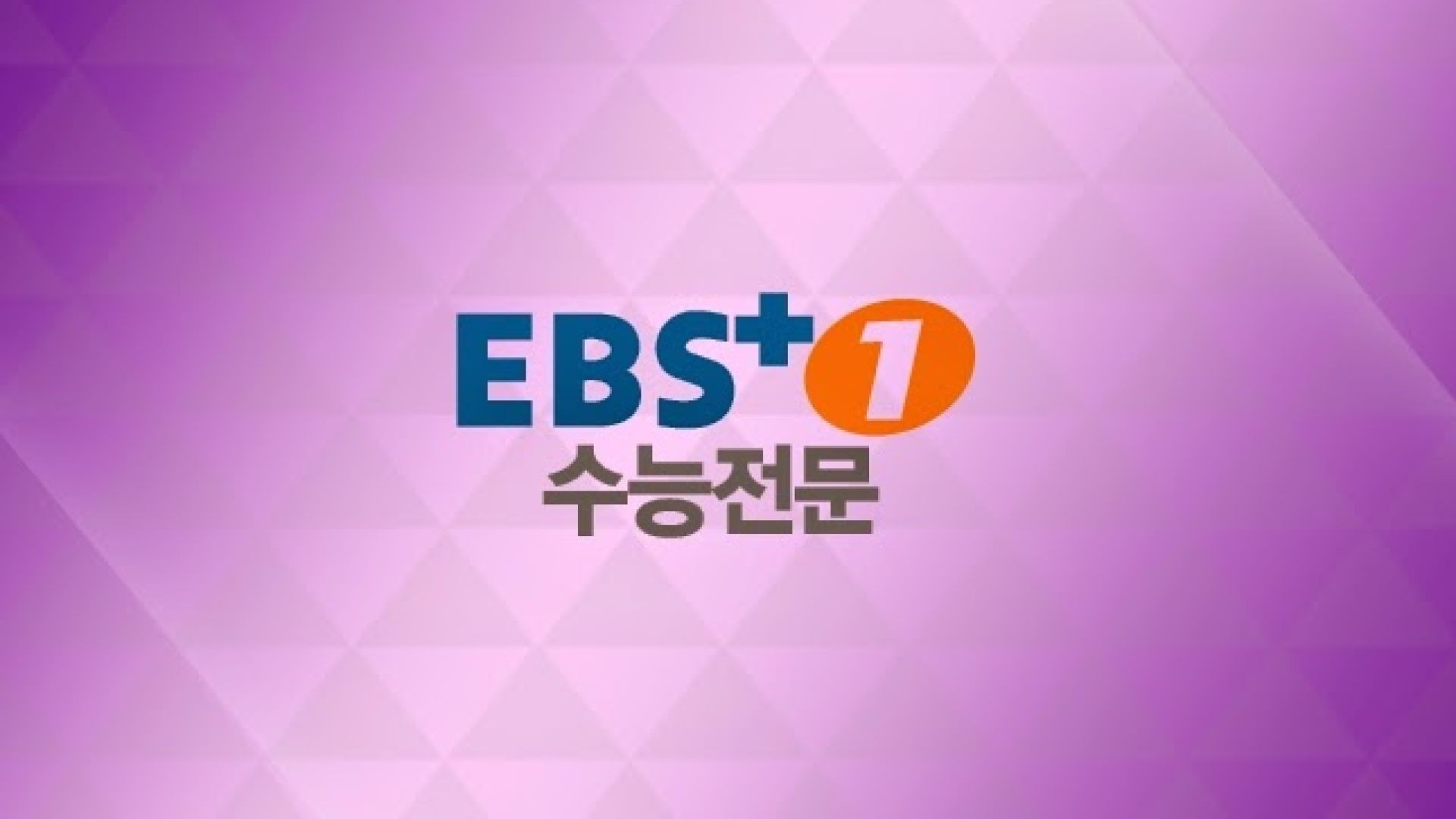 ⁣EBS Plus 1 Sur Korea