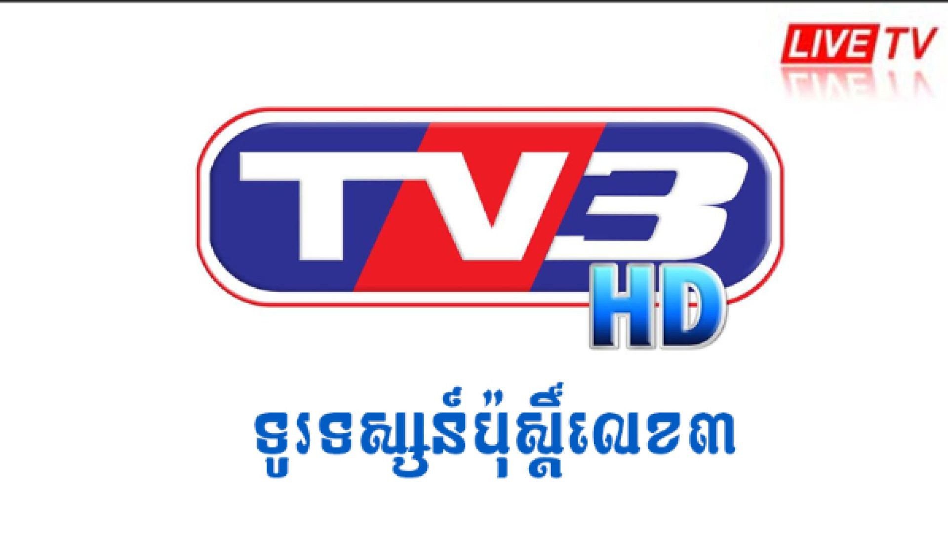 ⁣TV3 Cambodia