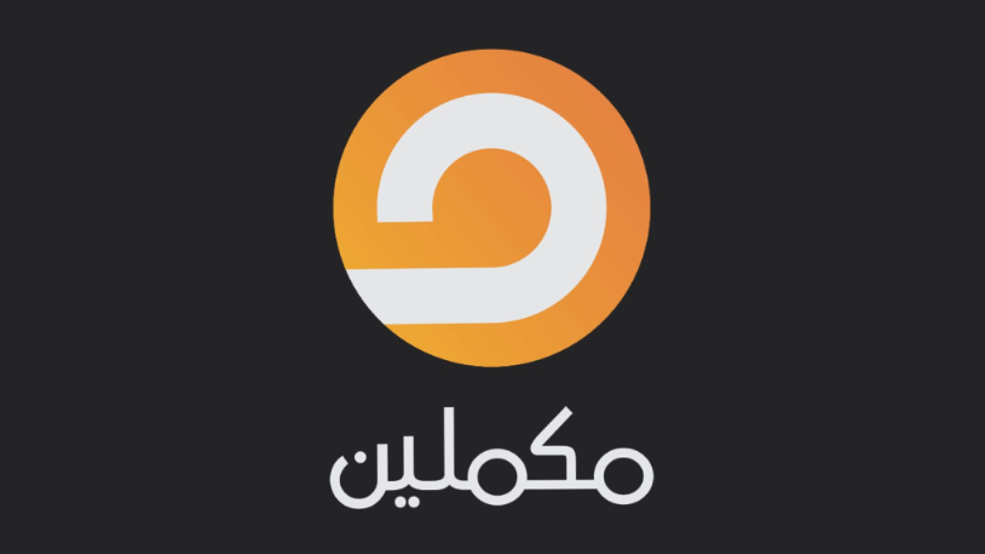 ⁣Mekameleen Tv Egypt