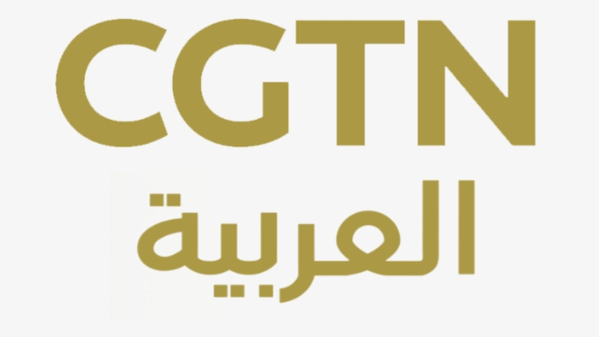 ⁣CGTN Arabic