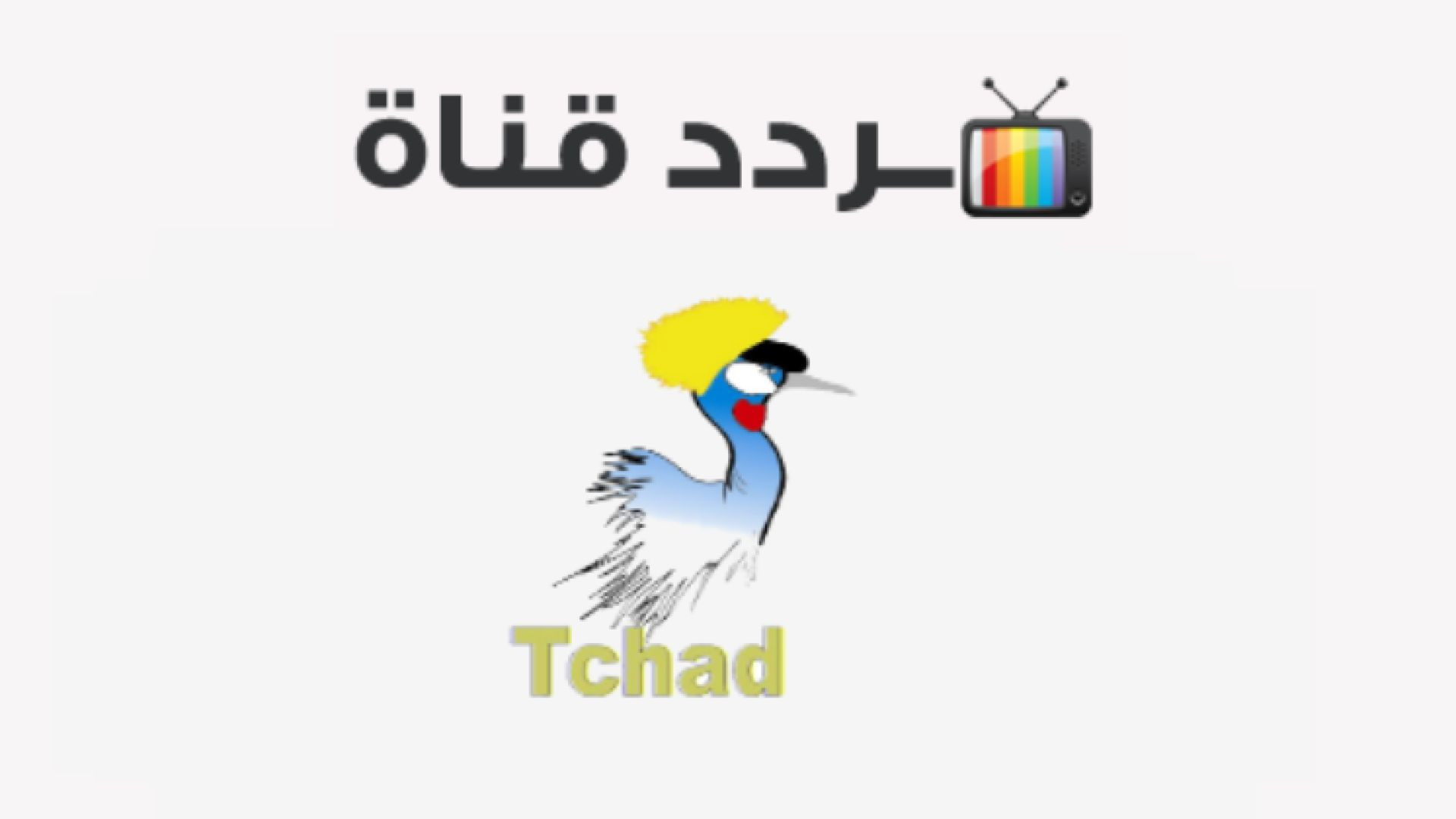 ⁣Tele Chad Chad