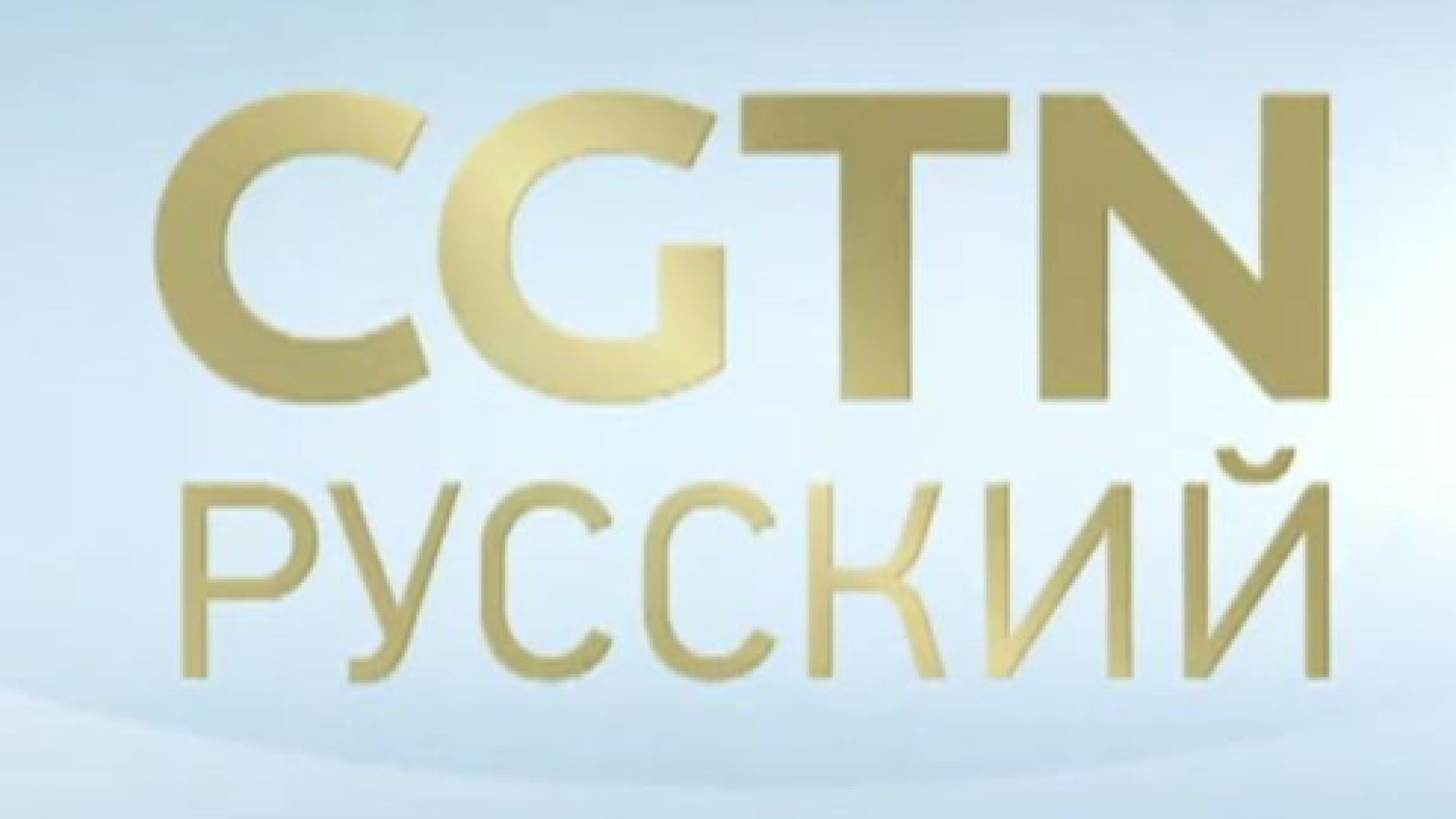 ⁣CGTN Russian