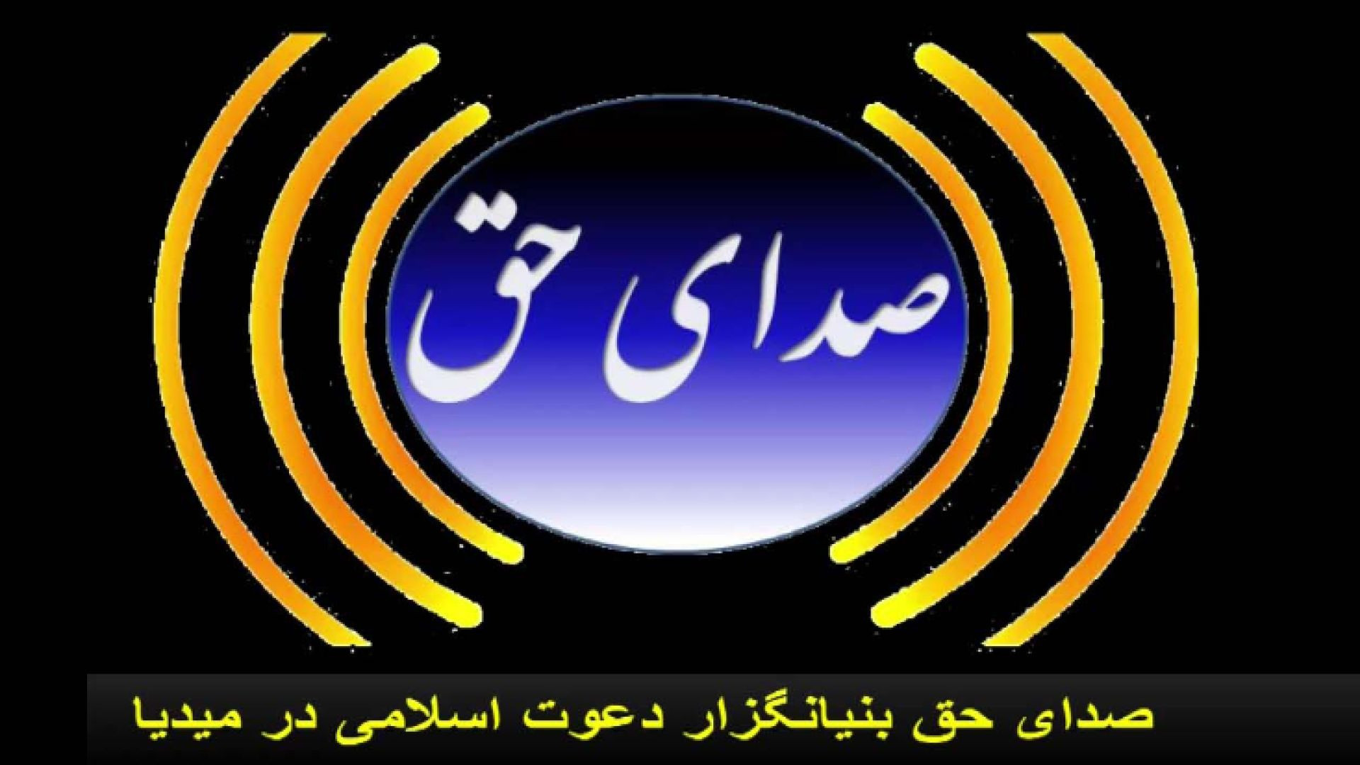 ⁣Sada-E-Haq TV Afganistan